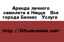Аренда личного самолета в Ницце - Все города Бизнес » Услуги   